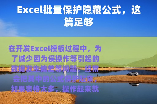 Excel批量保护隐藏公式，这篇足够