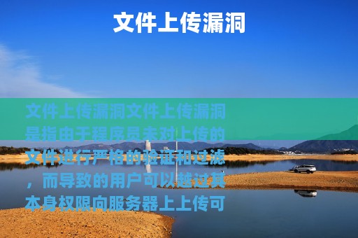 文件上传漏洞