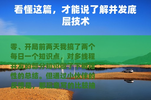 看懂这篇，才能说了解并发底层技术