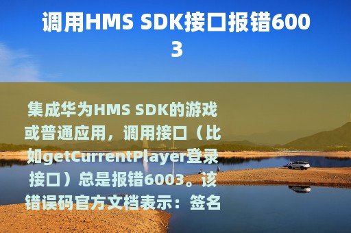 调用HMS SDK接口报错6003