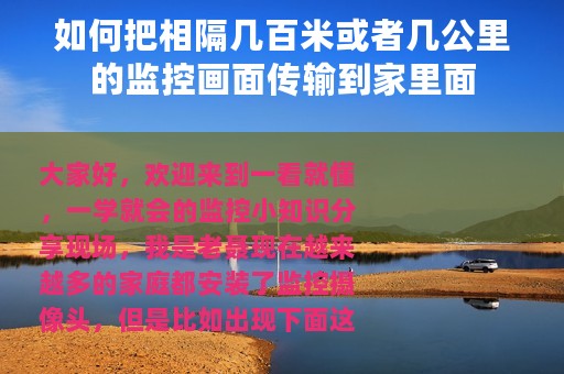 如何把相隔几百米或者几公里的监控画面传输到家里面