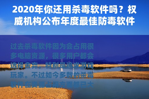 2020年你还用杀毒软件吗？权威机构公布年度最佳防毒软件名单