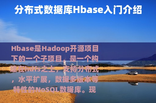 分布式数据库Hbase入门介绍