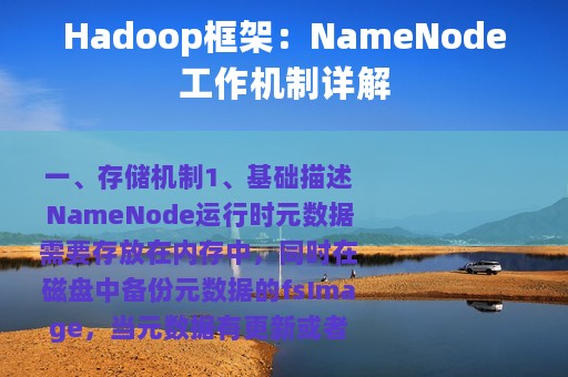 Hadoop框架：NameNode工作机制详解