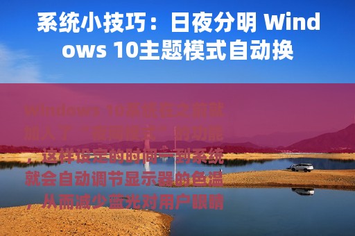 系统小技巧：日夜分明 Windows 10主题模式自动换