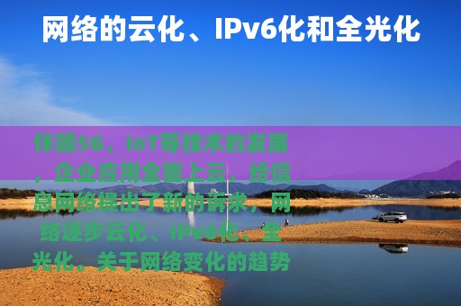 网络的云化、IPv6化和全光化