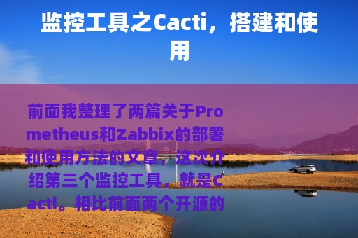 监控工具之Cacti，搭建和使用
