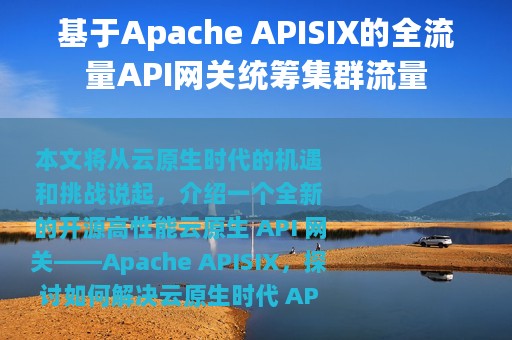 基于Apache APISIX的全流量API网关统筹集群流量