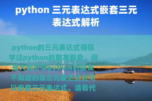 python 三元表达式嵌套三元表达式解析