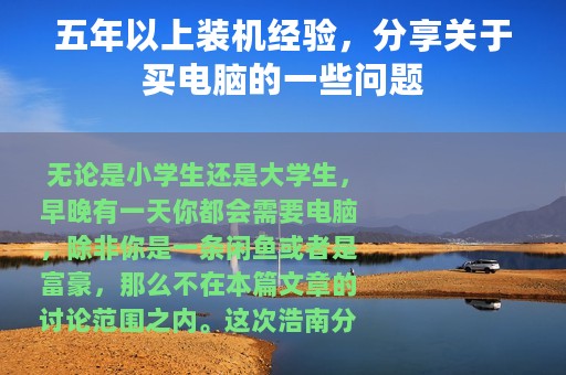 五年以上装机经验，分享关于买电脑的一些问题