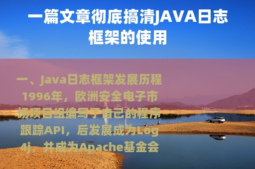 一篇文章彻底搞清JAVA日志框架的使用