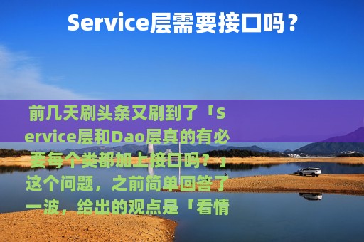 Service层需要接口吗？