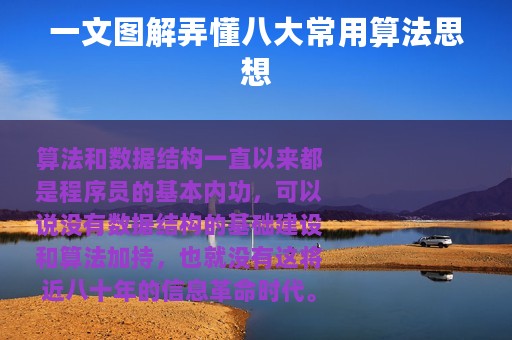 一文图解弄懂八大常用算法思想