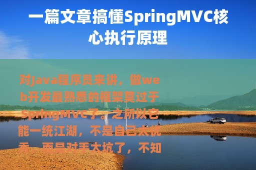 一篇文章搞懂SpringMVC核心执行原理