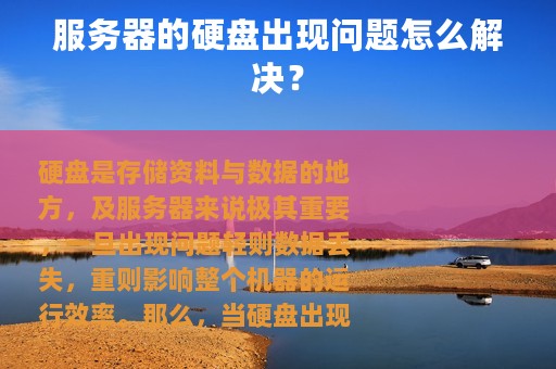 服务器的硬盘出现问题怎么解决？