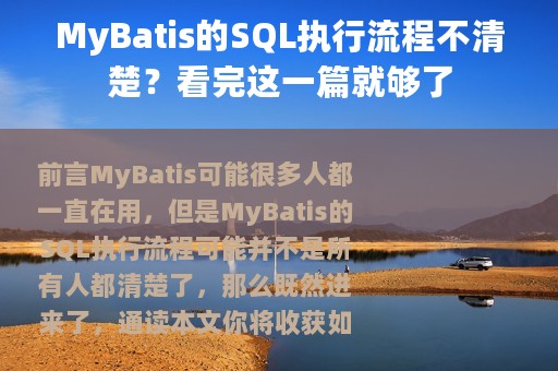 MyBatis的SQL执行流程不清楚？看完这一篇就够了