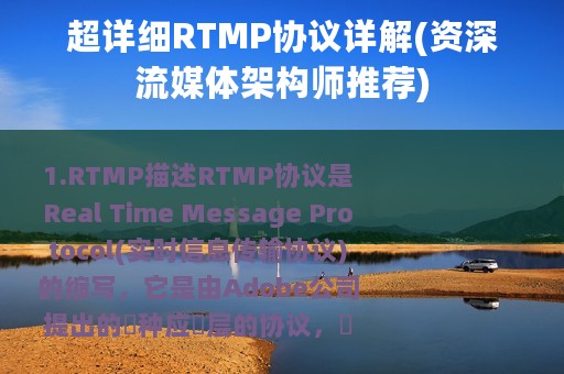 超详细RTMP协议详解(资深流媒体架构师推荐)