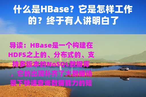 什么是HBase？它是怎样工作的？终于有人讲明白了