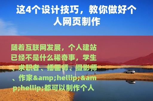 这4个设计技巧，教你做好个人网页制作