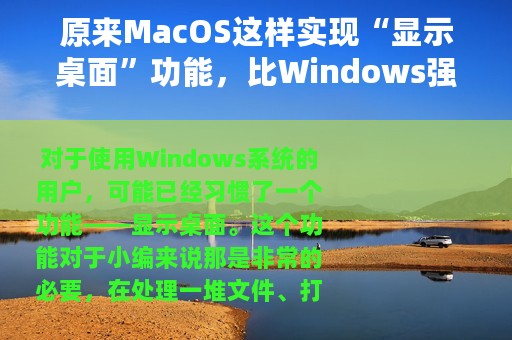 原来MacOS这样实现“显示桌面”功能，比Windows强大