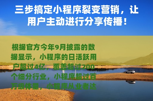 三步搞定小程序裂变营销，让用户主动进行分享传播！