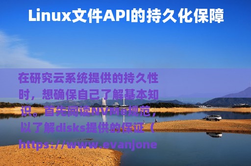 Linux文件API的持久化保障
