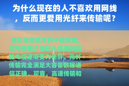 为什么现在的人不喜欢用网线，反而更爱用光纤来传输呢？涨知识了