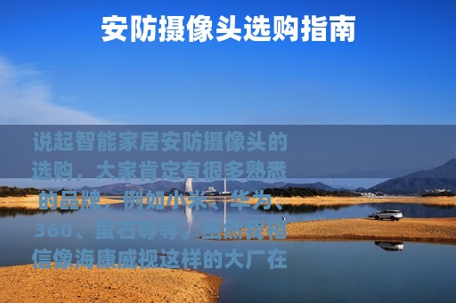 安防摄像头选购指南