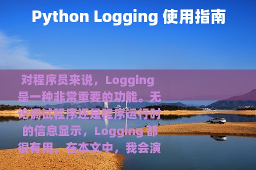 Python Logging 使用指南