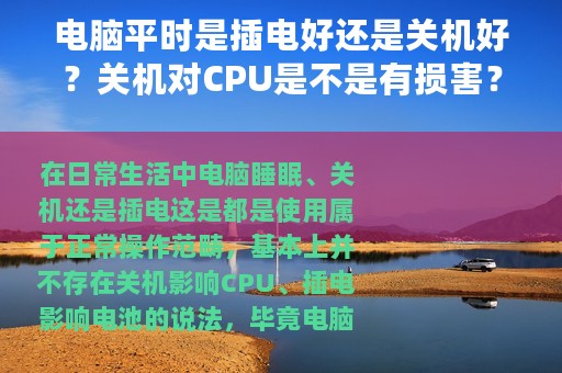 电脑平时是插电好还是关机好？关机对CPU是不是有损害？