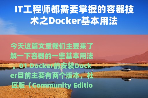IT工程师都需要掌握的容器技术之Docker基本用法
