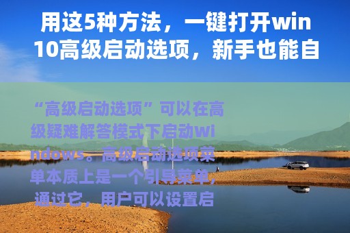 用这5种方法，一键打开win10高级启动选项，新手也能自己修电脑