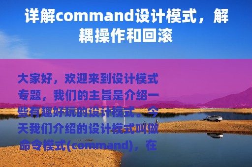 详解command设计模式，解耦操作和回滚