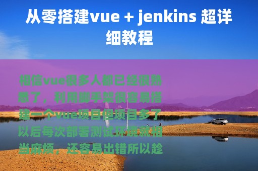 从零搭建vue + jenkins 超详细教程