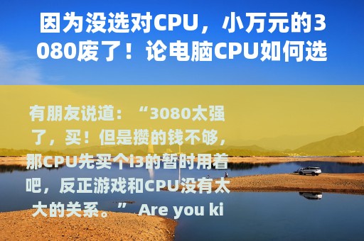 因为没选对CPU，小万元的3080废了！论电脑CPU如何选购