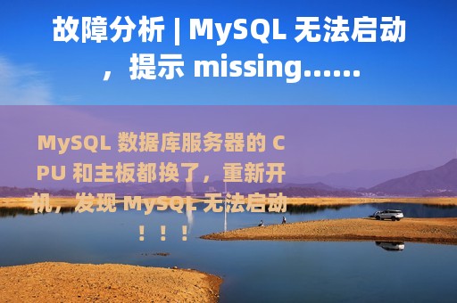故障分析 | MySQL 无法启动，提示 missing……