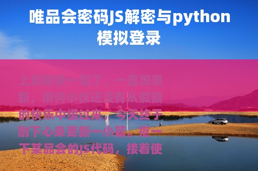 唯品会密码JS解密与python模拟登录