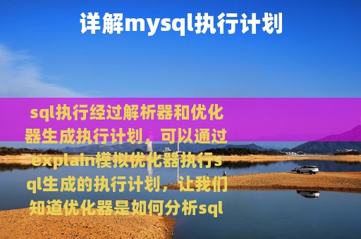 详解mysql执行计划