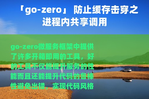 「go-zero」 防止缓存击穿之进程内共享调用