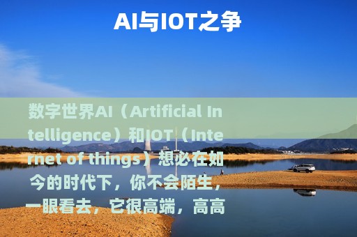 AI与IOT之争