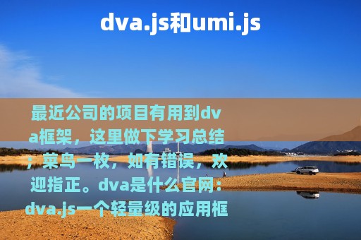 dva.js和umi.js