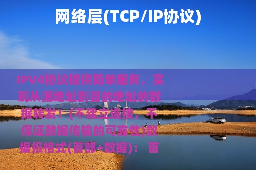网络层(TCP/IP协议)