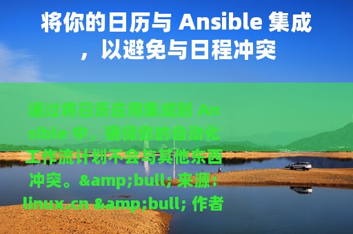将你的日历与 Ansible 集成，以避免与日程冲突