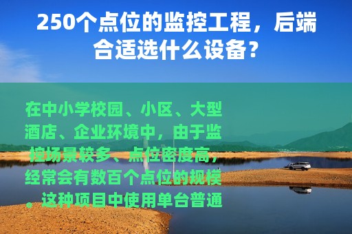 250个点位的监控工程，后端合适选什么设备？