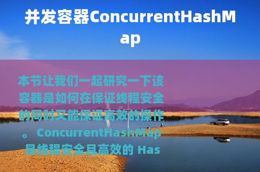 并发容器ConcurrentHashMap