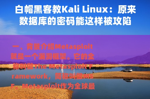 白帽黑客教Kali Linux：原来数据库的密码能这样被攻陷
