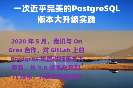 一次近乎完美的PostgreSQL版本大升级实践