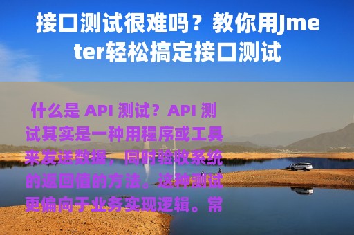 接口测试很难吗？教你用Jmeter轻松搞定接口测试