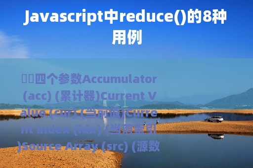 Javascript中reduce()的8种用例