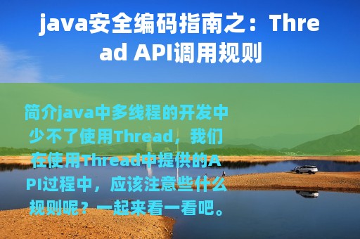 java安全编码指南之：Thread API调用规则